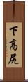 下高尻 Scroll