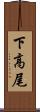 下高尾 Scroll