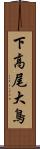 下高尾大鳥 Scroll