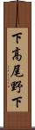 下高尾野下 Scroll