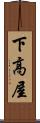 下高屋 Scroll
