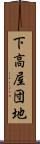 下高屋団地 Scroll