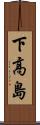 下高島 Scroll