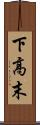 下高末 Scroll
