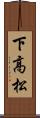 下高松 Scroll