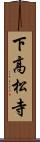 下高松寺 Scroll