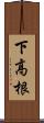 下高根 Scroll