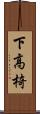下高椅 Scroll