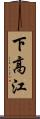 下高江 Scroll