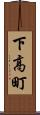 下高町 Scroll