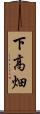 下高畑 Scroll