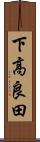 下高良田 Scroll