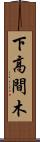 下高間木 Scroll