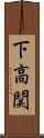 下高関 Scroll