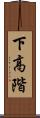 下高階 Scroll