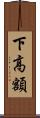 下高額 Scroll