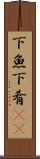 下魚 Scroll