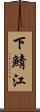 下鯖江 Scroll