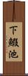 下鰕池 Scroll