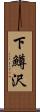 下鱒沢 Scroll