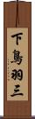 下鳥羽三 Scroll