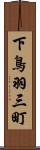 下鳥羽三町 Scroll