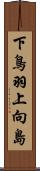 下鳥羽上向島 Scroll