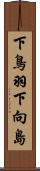 下鳥羽下向島 Scroll