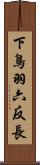 下鳥羽六反長 Scroll