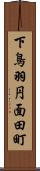 下鳥羽円面田町 Scroll