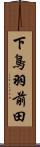 下鳥羽前田 Scroll