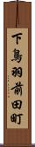 下鳥羽前田町 Scroll