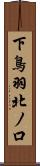 下鳥羽北ノ口 Scroll