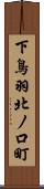 下鳥羽北ノ口町 Scroll