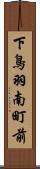 下鳥羽南町前 Scroll