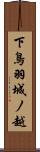 下鳥羽城ノ越 Scroll