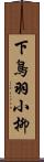 下鳥羽小柳 Scroll