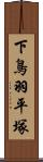 下鳥羽平塚 Scroll