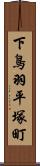 下鳥羽平塚町 Scroll