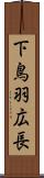 下鳥羽広長 Scroll