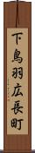 下鳥羽広長町 Scroll