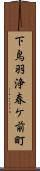 下鳥羽浄春ケ前町 Scroll