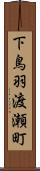 下鳥羽渡瀬町 Scroll