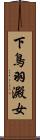 下鳥羽澱女 Scroll