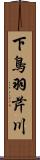 下鳥羽芹川 Scroll