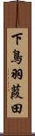 下鳥羽葭田 Scroll