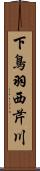 下鳥羽西芹川 Scroll