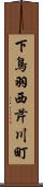 下鳥羽西芹川町 Scroll