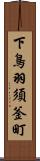下鳥羽須釜町 Scroll