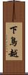 下鳥越 Scroll